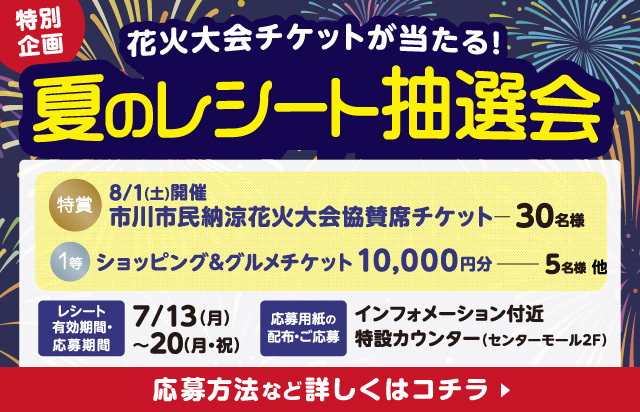 夏のレシート抽選会