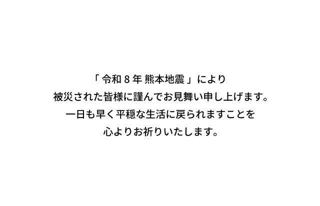 熊本地震お見舞い文