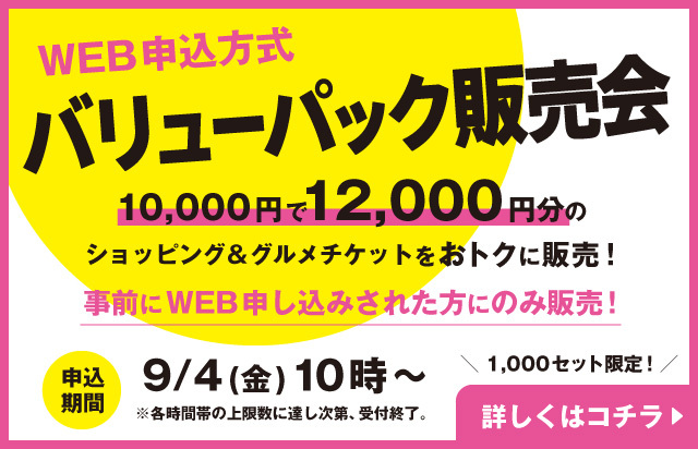 バリューパック販売会