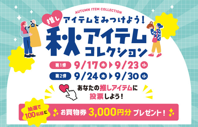 秋アイテムコレクション