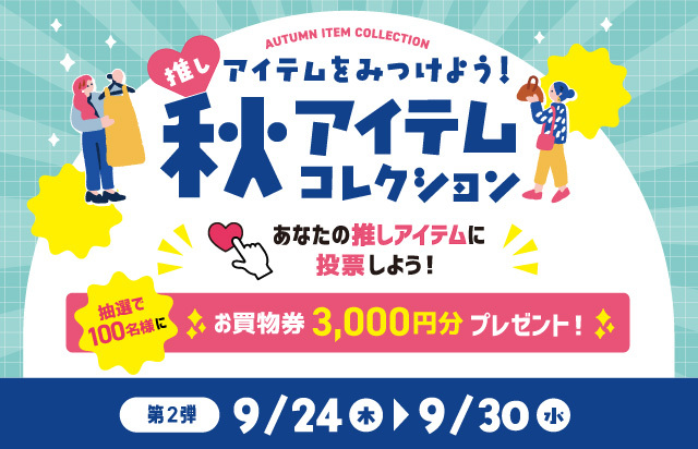 秋アイテムコレクション