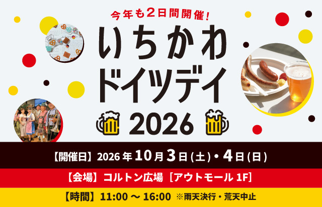 いちかわドイツデイ