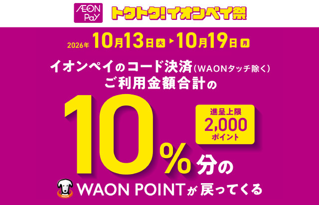 イオンペイ