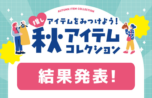 秋アイテムコンテスト結果発表