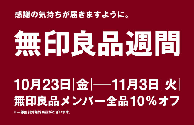 無印良品週間
