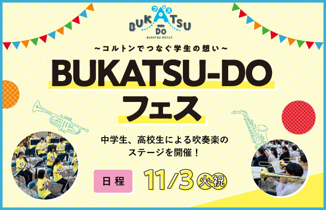 BUKATSU-DOフェス 